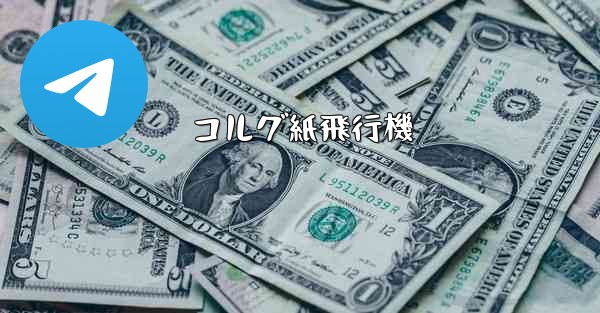 コルグ紙飛行機