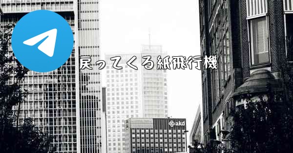 戻ってくる紙飛行機