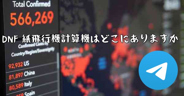 Colg の DNF 紙飛行機計算機はどこにありますか