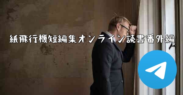 紙飛行機短編集オンライン読書番外編