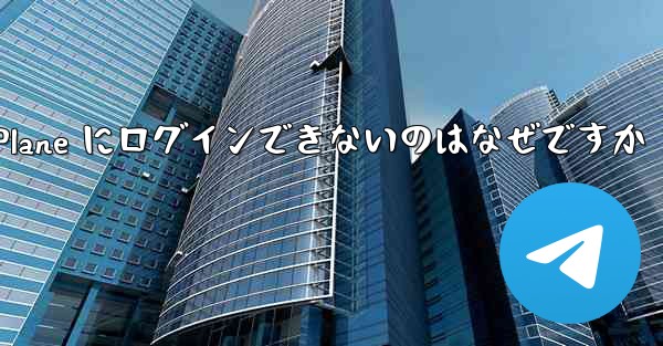 コンピューターで Paper Plane にログインできないのはなぜですか