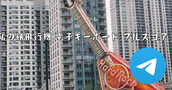 私の紙飛行機 電子キーボード フルスコア