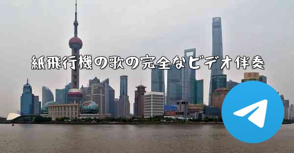 紙飛行機の歌の完全なビデオ伴奏