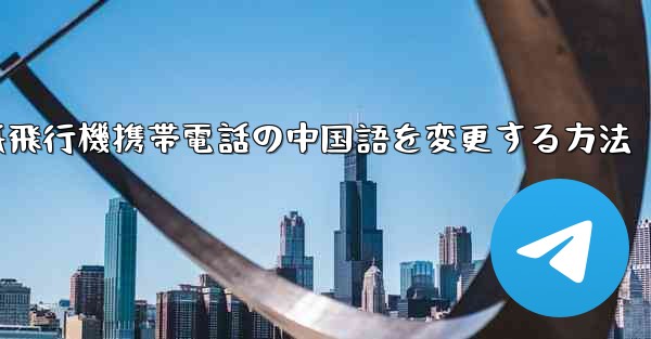 紙飛行機携帯電話の中国語を変更する方法