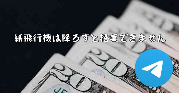 紙飛行機は降ろすと搭乗できません