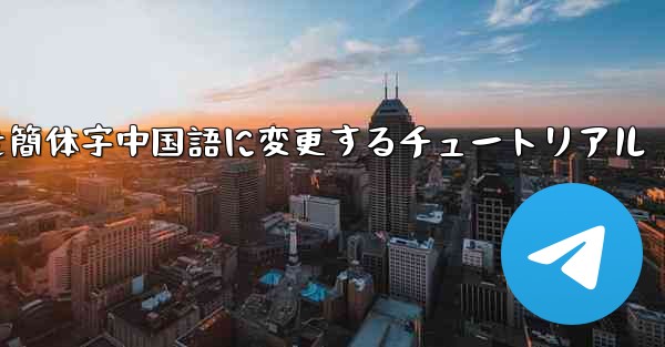 紙飛行機を簡体字中国語に変更するチュートリアル