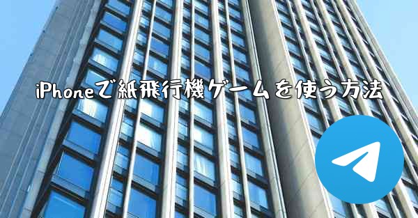 iPhoneで紙飛行機ゲームを使う方法