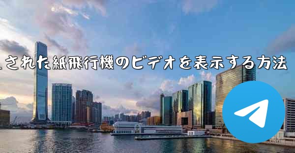 キャッシュされた紙飛行機のビデオを表示する方法