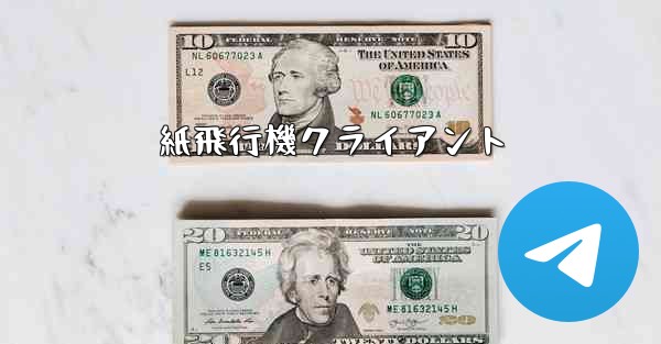 紙飛行機クライアント