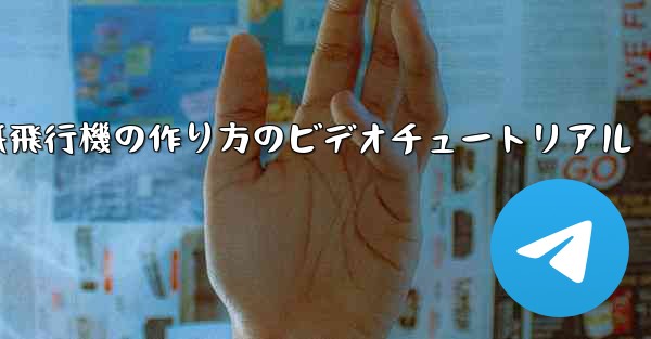 紙飛行機の作り方のビデオチュートリアル