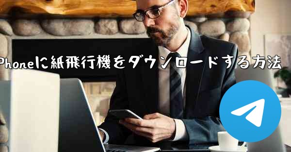 iPhoneに紙飛行機をダウンロードする方法