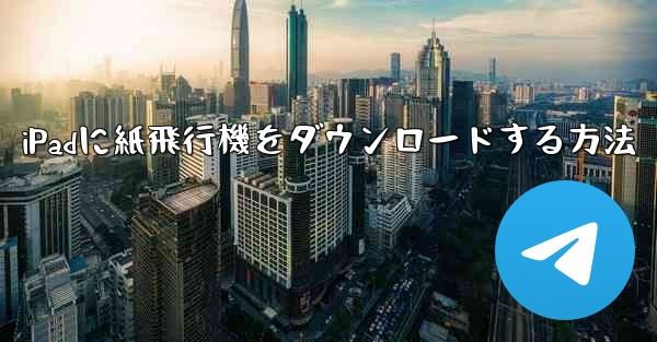 iPadに紙飛行機をダウンロードする方法