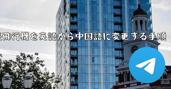 紙飛行機を英語から中国語に変更する手順