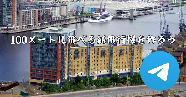 100メートル飛べる紙飛行機を作ろう
