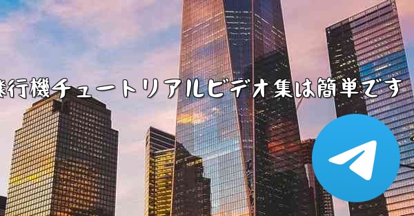 紙飛行機チュートリアルビデオ集は簡単です