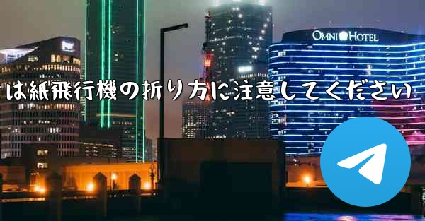 逆向きにするときは紙飛行機の折り方に注意してください