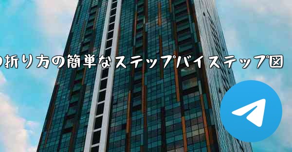 幼稚園向けの紙飛行機の折り方の簡単なステップバイステップ図