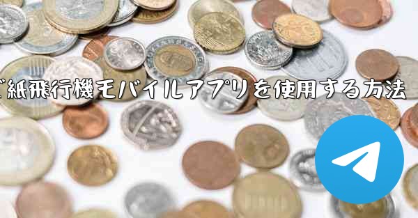 パソコンで紙飛行機モバイルアプリを使用する方法