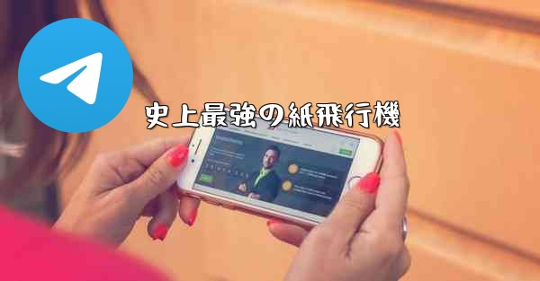 史上最強の紙飛行機