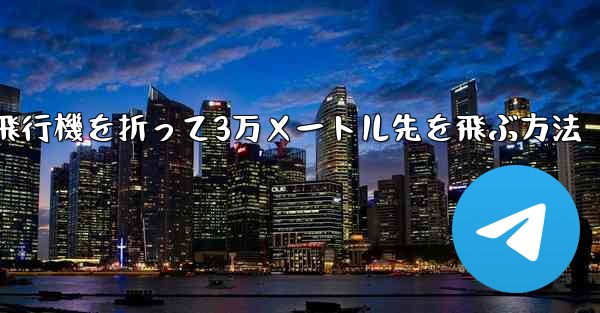 紙飛行機を折って3万メートル先を飛ぶ方法