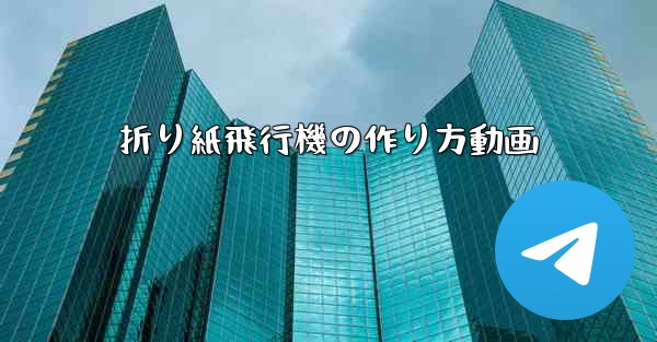 折り紙飛行機の作り方動画