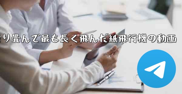 折り畳んで最も長く飛んだ紙飛行機の動画