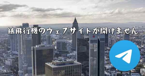 紙飛行機のウェブサイトが開けません