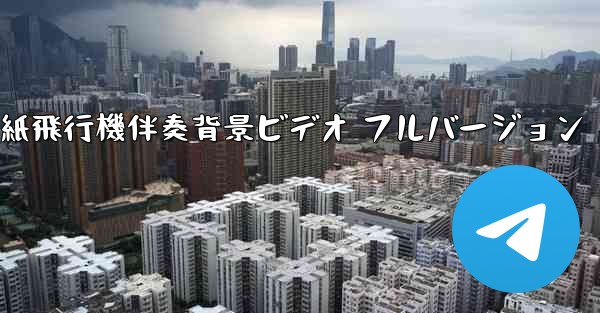私の紙飛行機伴奏背景ビデオ フルバージョン