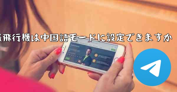 パソコン版の紙飛行機は中国語モードに設定できますか