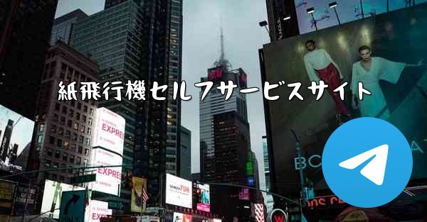 紙飛行機セルフサービスサイト