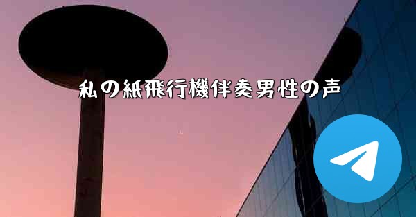 私の紙飛行機伴奏男性の声