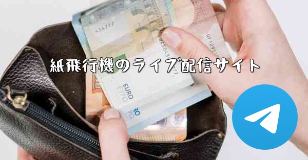 紙飛行機のライブ配信サイト