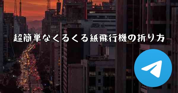 超簡単なくるくる紙飛行機の折り方