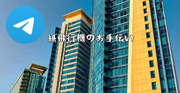 紙飛行機のお手伝い