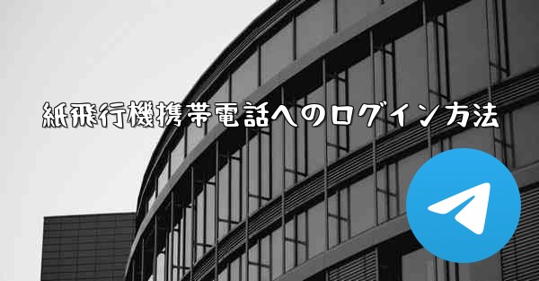 紙飛行機携帯電話へのログイン方法