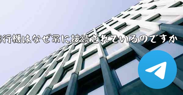 紙飛行機はなぜ常に接続されているのですか