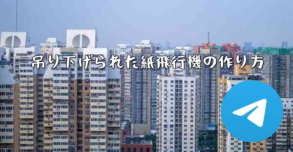 吊り下げられた紙飛行機の作り方