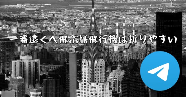 一番遠くへ飛ぶ紙飛行機は折りやすい
