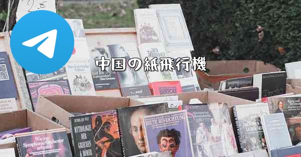 中国の紙飛行機