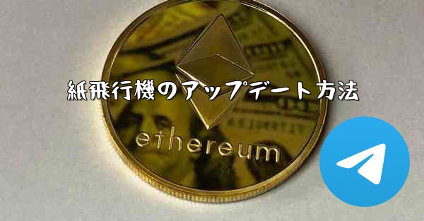 紙飛行機のアップデート方法