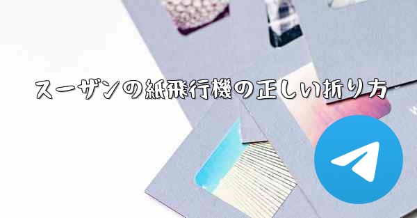 スーザンの紙飛行機の正しい折り方