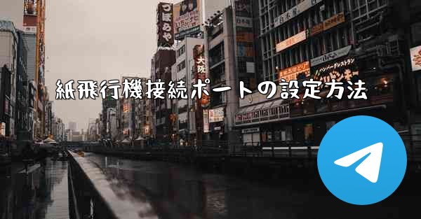紙飛行機接続ポートの設定方法