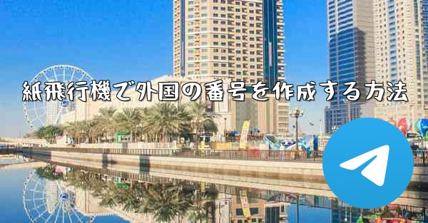 紙飛行機で外国の番号を作成する方法