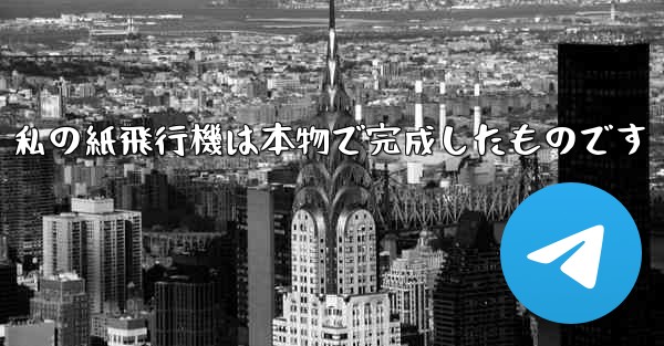 私の紙飛行機は本物で完成したものです