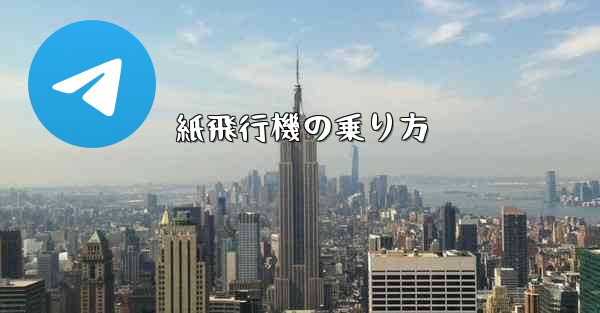 紙飛行機の乗り方