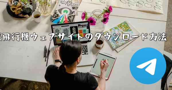 紙飛行機ウェブサイトのダウンロード方法