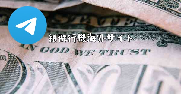紙飛行機海外サイト