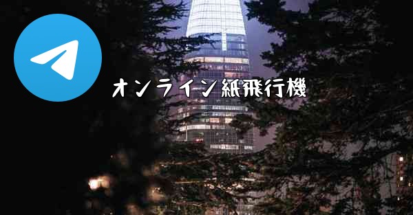オンライン紙飛行機