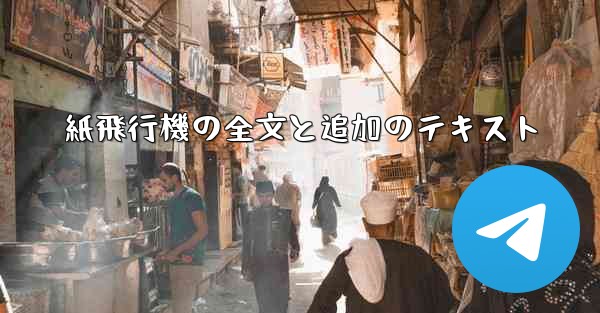 紙飛行機の全文と追加のテキスト