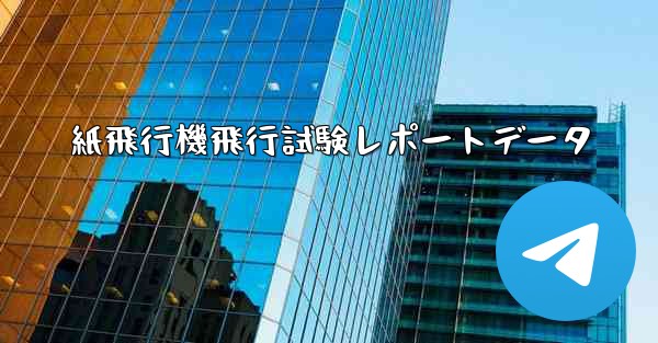 紙飛行機飛行試験レポートデータ